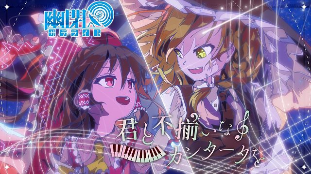 【官方投稿】【东方Vocal】君と不揃いなカンタータを/ 幽闭星光(with sroa)（原曲：恋色