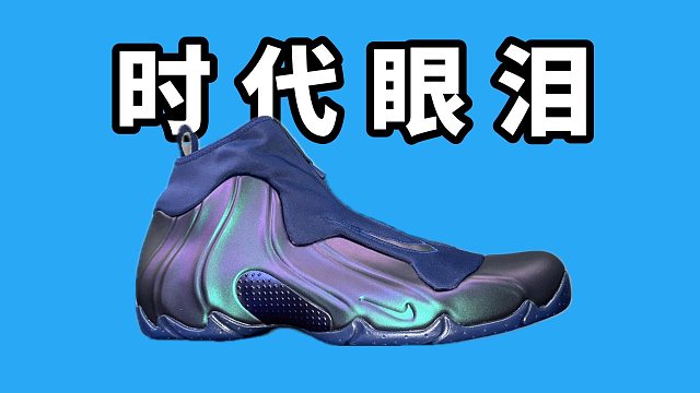 【Sunzz潮课】Nike Flightposite 时代的眼泪！