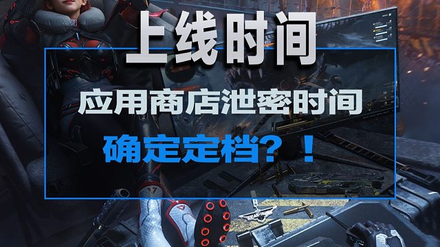 逆战未来上线时间敲定！