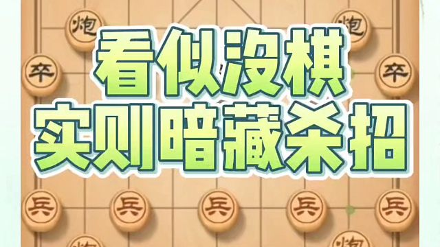 象棋布局一点通全套课程，看似没棋实则暗藏杀招！如何快速提升象棋水平系统学棋？如何学习象棋布局、中局残