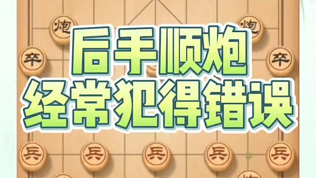 后手顺炮经常犯的错误，如何快速提升象棋水平系统学棋？如何学习象棋布局、中局、残局？真心教棋，少走弯路
