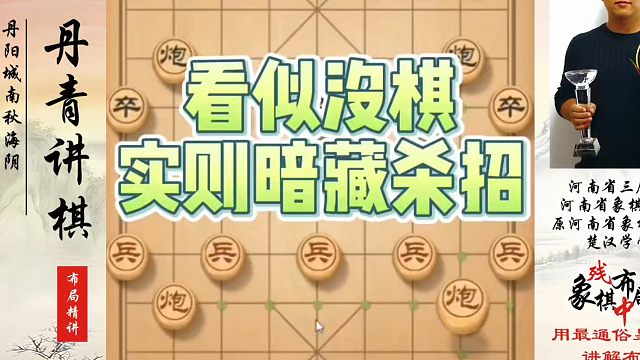 看似没棋实则暗藏杀招！如何快速提升象棋水平系统学棋？如何学习象棋布局、中局、残局？真心教棋，少走弯路