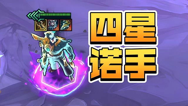 四星诺手吗，有点意思！