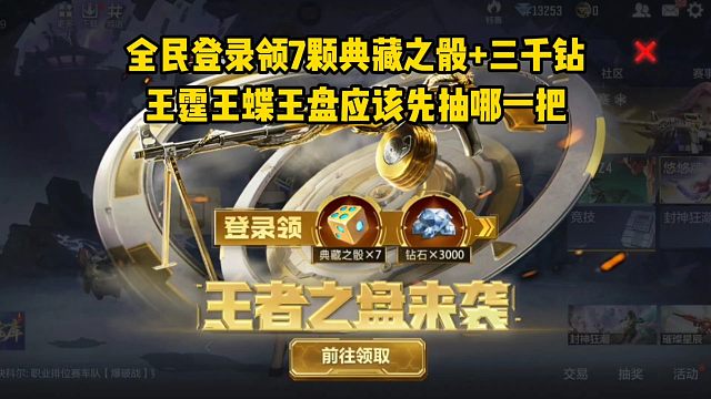 全民登录领7颗典藏之骰和三千钻，王霆王蝶王盘应该先选哪一把？