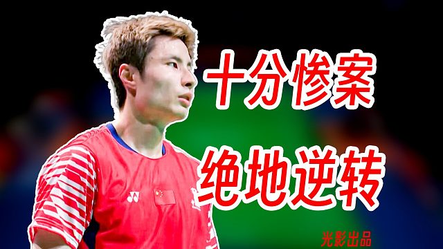 10分惨案加绝地逆转！石宇奇顽强坚持顶住伍家朗疯狂提速冲击！2025年丹麦公开赛