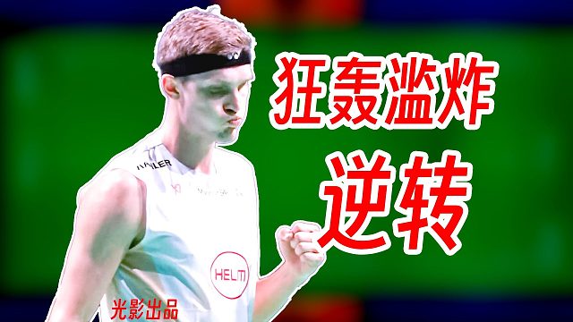 狂轰滥炸的大比分逆转！安赛龙强烈求胜欲顶住周天成战术针对！2025年丹麦公开赛
