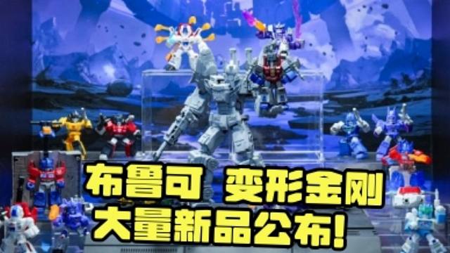 布鲁可 变形金刚系列 大量新品公布？！【小蜜蜂小王子】