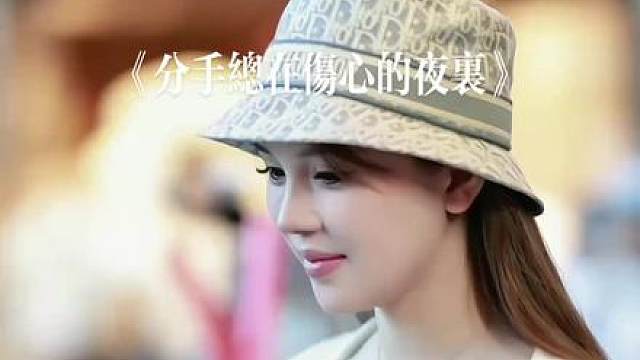 《分手总在伤心的夜里》