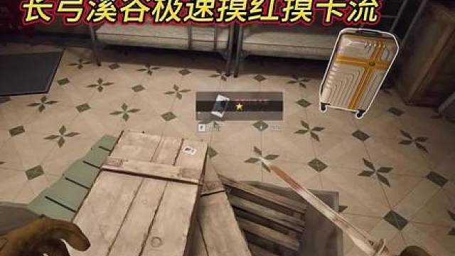 长弓溪谷极速摸红摸卡流学