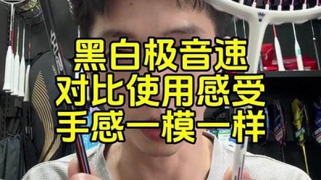 极音速黑与白对比使用感受分享，除颜色以外其他几乎一模一样。