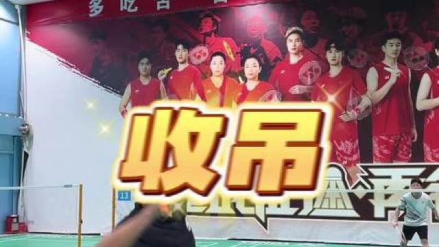 学会这个收吊，能让你的杀球更加有威胁，得分更加轻松，拿走不谢