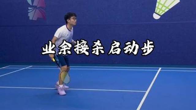 为什么你总是接不住别人的杀球？