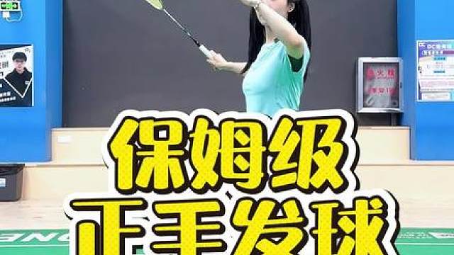 羽毛球发球 正手发高远球保姆级干货，学起来！