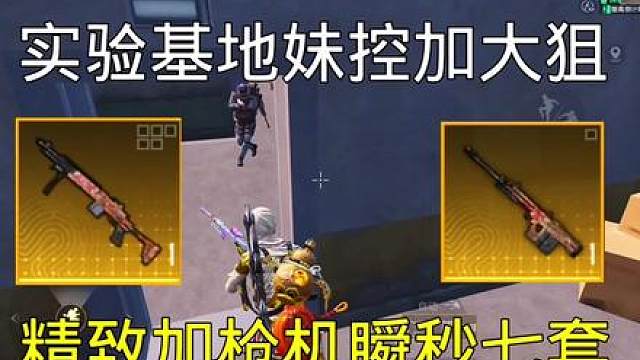 实验基地挑战使用一把极品小龙妹控加大狙800万撤离，细节满满一定要看到最后！