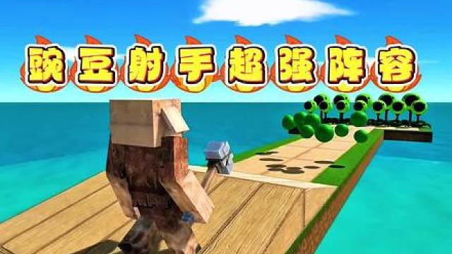 豌豆射手史诗级阵容登场，炮弹火力全覆盖，你说带派不带派