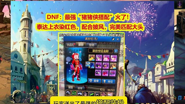 DNF：最强“猪猪侠搭配”火了！泰达染红色完美匹配大头