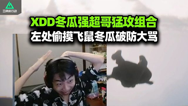 XDD跟冬瓜强超哥猛攻巴克什 CS左神给CS的两老登上一课 静音飞鼠冬瓜强骂翻了！不想飞的主要超哥头