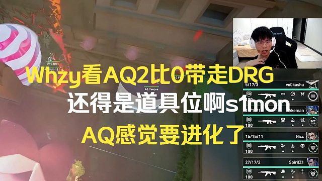 whzy看AQ2比0带走DRG，还得是道具位啊，AQ要进化了