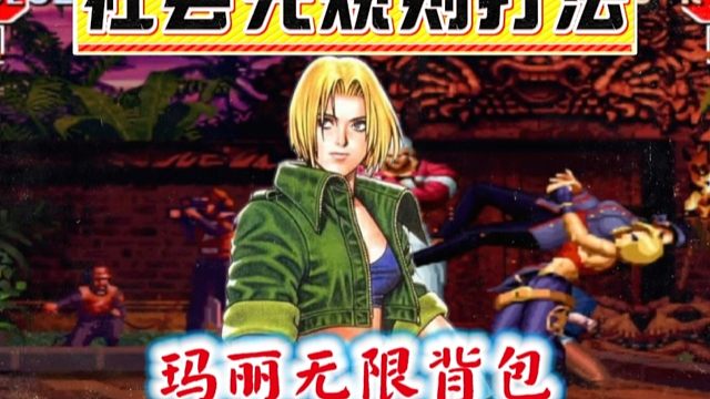 拳皇97：无规则打法夜枫玛丽展示无限连，辉辉的千鹤一次倒地终身不起！