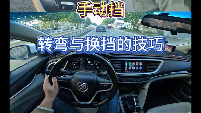 新手学手动挡，转弯与换挡技巧