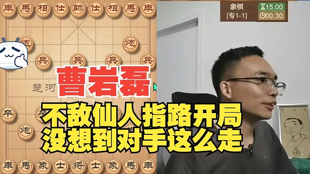 曹岩磊：没想到对手不变招，这棋难走了