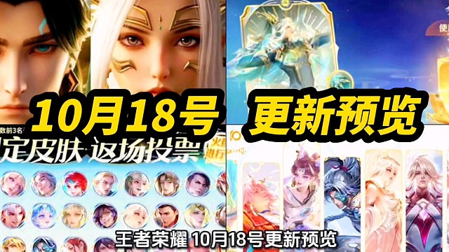 王者荣耀 10月18号更新预览！四大活动福利！王者十周年 杨戬 少司缘 三星堆新皮肤上线！燃灯寄梦 