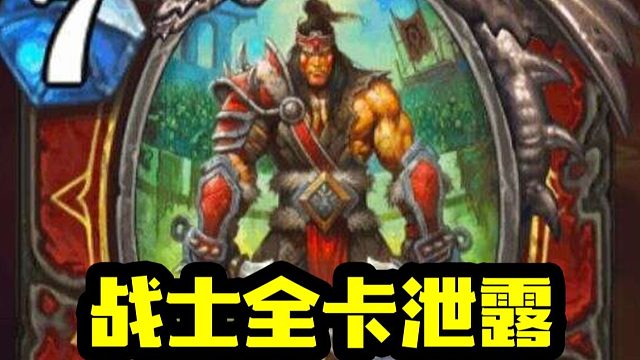 【新卡速递】全部泄露！血斗士大随从体系！1费10甲！