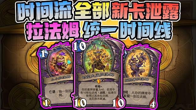 新卡全泄露！！拉法姆从未来带来了全部的新卡！！！