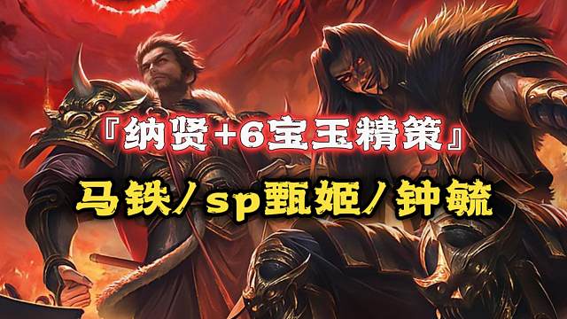 10月17六宝玉精策：零存货马铁170r剩1w4元宝，钟毓218r剩2w元宝