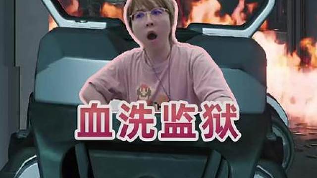 职业哥单三血洗监狱，14杀清图秀翻全场！