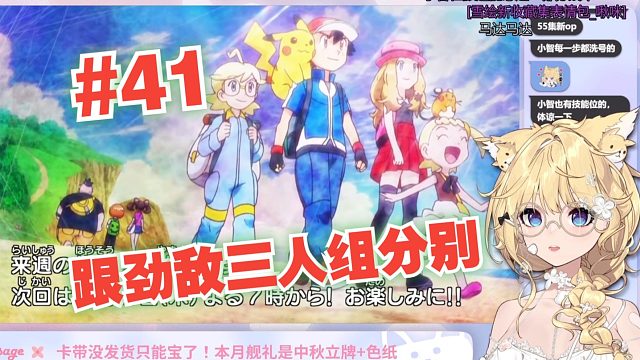 【雪绘yukie】雪王看宝可梦 XY第41集“劲敌三人的御三家真强吧，跟劲敌三人组分别了”