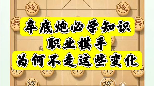 象棋布局一点通全套课程，卒底炮必学知识，职业棋手为何不走这些变化？如何快速提升象棋水平系统学棋？真心