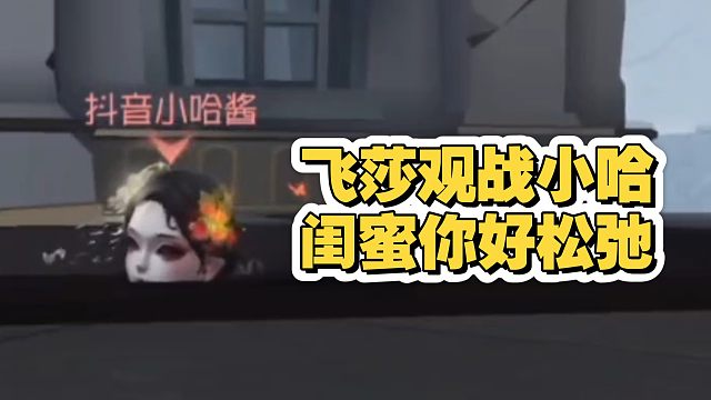 飞莎观战小哈，被柠檬水求生气晕：闺蜜怎么打的这么松弛！