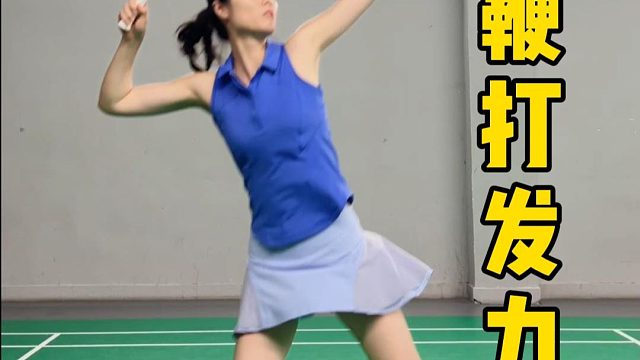 鞭打发力还不会？试试这样做