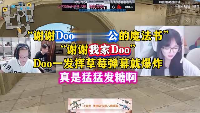 “谢谢Doo是我（老公）的魔法书”“谢谢我家doo…”Doo一发挥，草莓弹幕爆炸，穿越火线自己的恋综