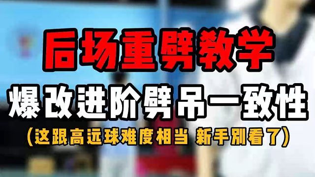 羽毛球后场重劈吊教学！业余球友爆改 进阶劈吊一致性！和高远球差不多难了