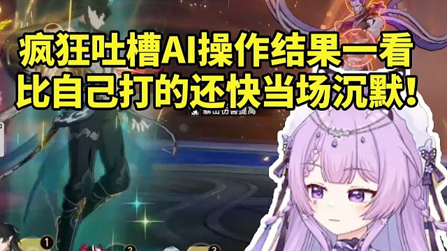 念熙用饮月盾丹挑战来古士艰难2T 随后换自动疯狂AI吐槽操作结果一看比自己快当场沉默！