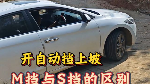 开自动挡上坡，只会踩油门就错了，M档与S档你会用吗？
