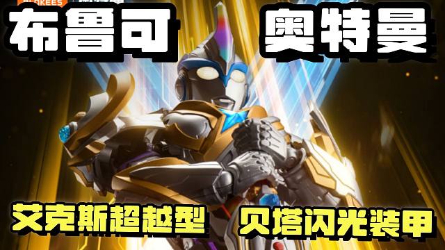 布鲁可 艾克斯超越型 贝塔闪光装甲 超帅官图！