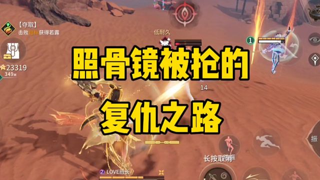 照骨镜被抢的复仇之路！