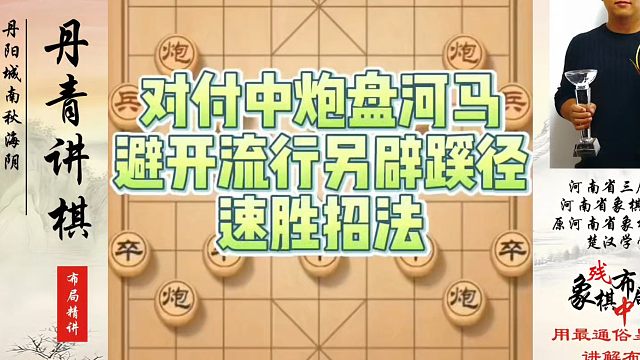 象棋布局一点通全套课程，对付中炮盘河马避开流行另辟蹊径的速胜招法！河南省象棋冠军黄丹青真心教棋，少走