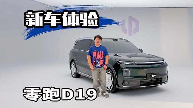 30万的旗舰SUV零跑D19！800V、增程、500km续航、VLA大模型全都有！