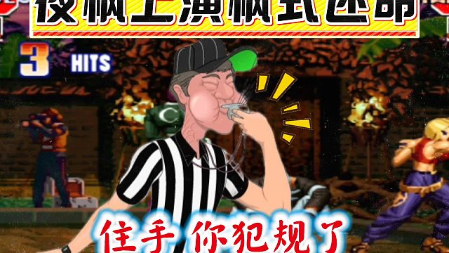 拳皇97：玛丽无限背包上演枫式还命，夜枫的操作让人大开眼界！