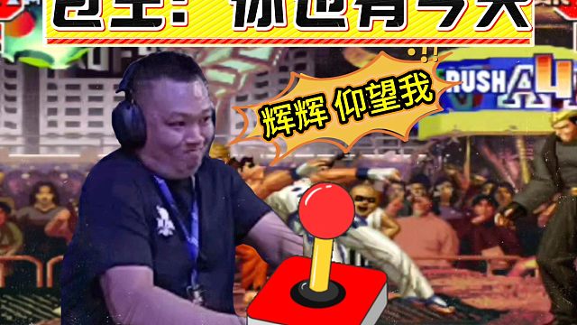 拳皇97：龙二无限踢沙把辉辉踹晕了3次，包王：吴志辉仰望我！