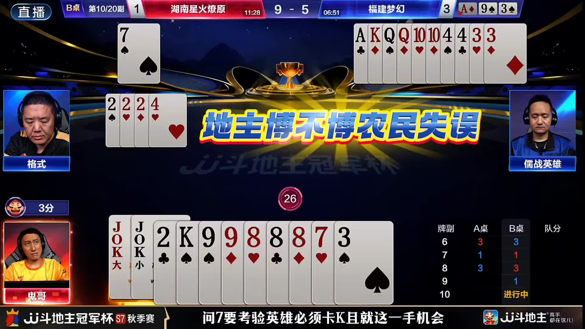 地主残局问单7想博农民失误！英雄老师一手严谨顶K让地主无解