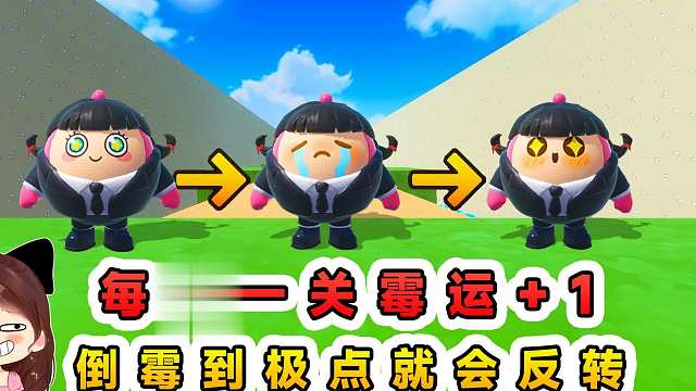 蛋仔派对：每过一关霉运1？蛋不会一直倒霉，迟早会迎来好运