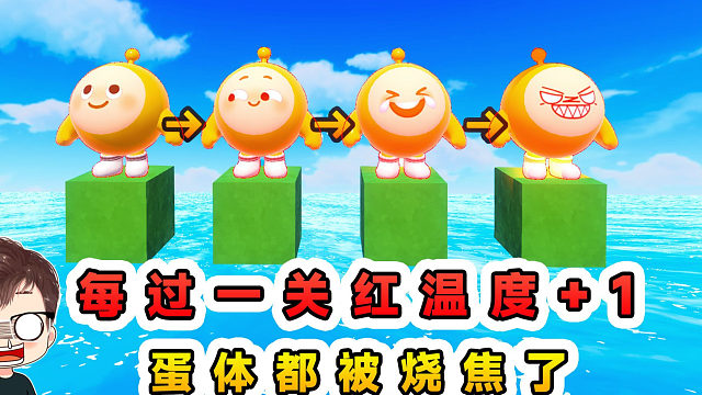 蛋仔派对：每过一关红温度+1？红温过头被烧焦，丧失行动能力