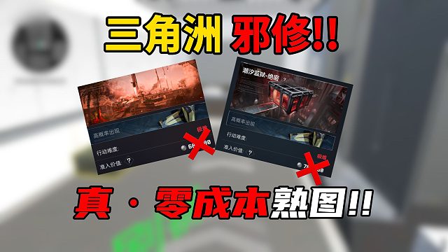 三角洲行动：邪修熟图法！真正零成本！