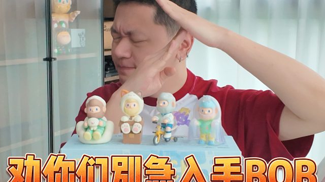 入手BOB12代盲盒前，先看看这个