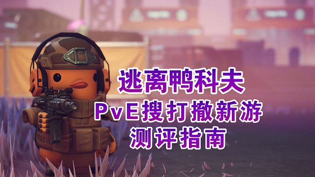 嘎嘎搜刮！PVE搜打撤新游 《逃离鸭科夫》测评指南